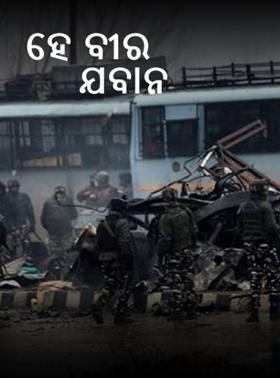 ହେ ବୀର ଯବାନ