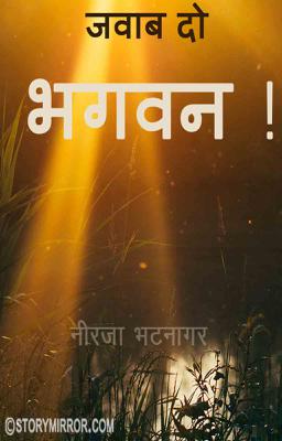 जवाब दो भगवन !