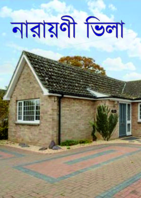 নারায়ণী ভিলা