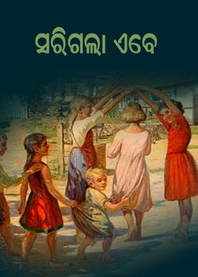 ସରିଗଲା ଏବେ