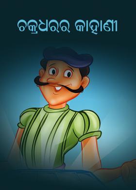 ଚକ୍ରଧରର କାହାଣୀ