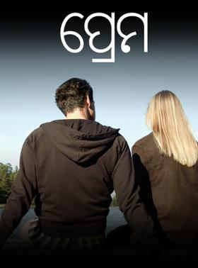 ପ୍ରେମ