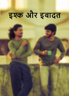 इश्क और इबादत