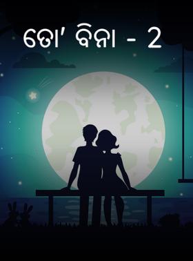 ତୋ' ବିନା - 2