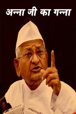अन्ना जी का गन्ना