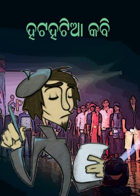 ହଟହଟିଆ କବି