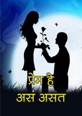 प्रेम हे असं असत