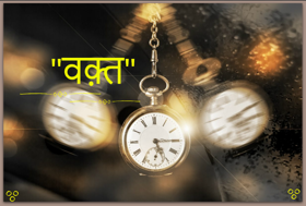 वक़्त