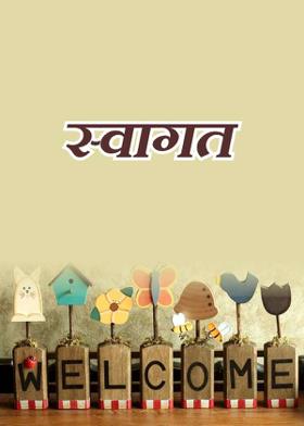 स्वागत