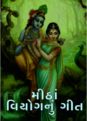 મીઠાં વિયોગનું ગીત