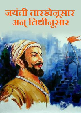 जयंती तारखेनूसार अन् तिथीनूसार