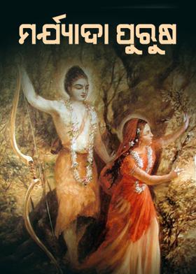 ମର୍ଯ୍ୟାଦା ପୁରୁଷ