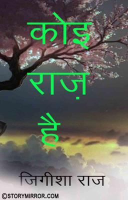 कोई राज़ है