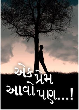 એક પ્રેમ આવો પણ...! (ભાગ - ૪)