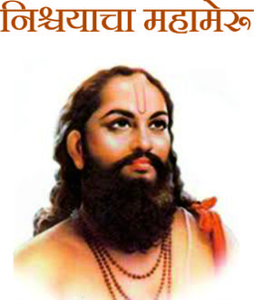 निश्चयाचा महामेरू