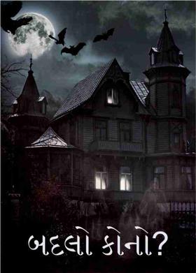 બદલો કોનો?