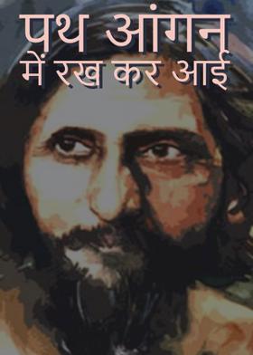 पथ आंगन में रख कर आई