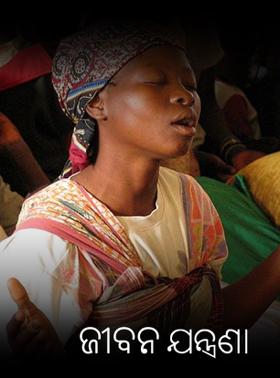 ଜୀବନ ଯନ୍ତ୍ରଣା