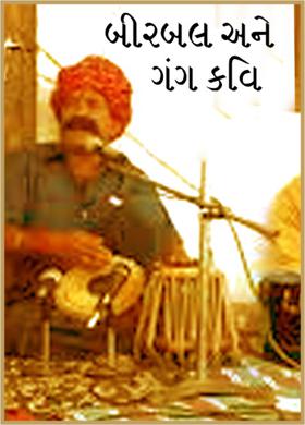 બીરબલ અને ગંગ કવિ