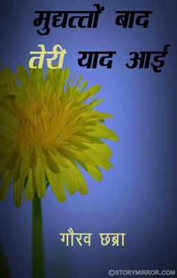 मुद्दत्तों बाद तेरी याद आई... 