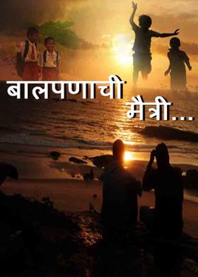 बालपणाची मैत्री...