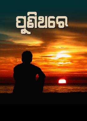 ପୁଣିଥରେ