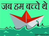 जब हम बच्चे थे