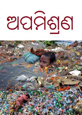 ଅପମିଶ୍ରଣ