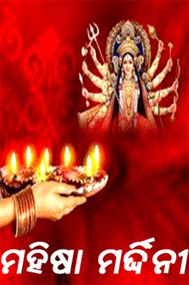 ମହିଷା ମର୍ଦ୍ଦିନୀ