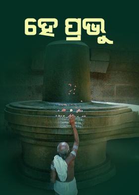ହେ ପ୍ରଭୂ