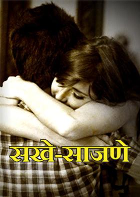 सखे -साजणे