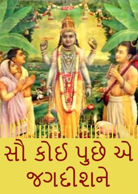 સૌ કોઈ પુછે એ જગદીશને