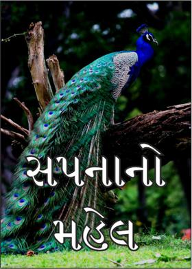 સપનાનો મહેલ