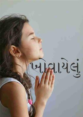 ખોવાયેલું