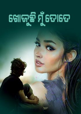 ଖୋଜୁଚି ମୁଁ ତୋତେ