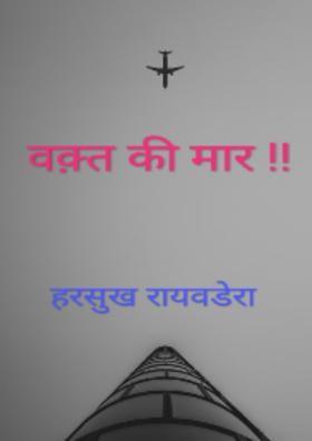 " वक्त की मार"