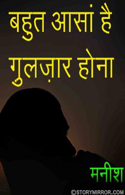 बहुत आसां है ग़ुलज़ार होना