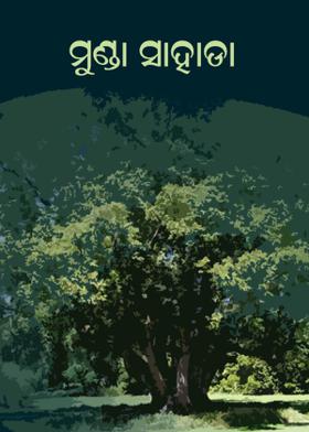 ମୁଣ୍ଡା ସାହାଡ଼ା