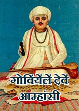 गोविंयेंलें देवें आम्हांसी