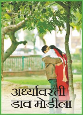 अर्ध्यावरती डाव मोडीला