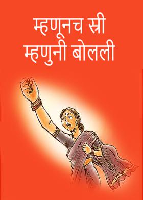 म्हणूनच स्री म्हणुनी बोलली .