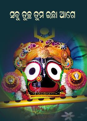 ସବୁ ତୁଚ୍ଛ ତୁମ ଇଛା ଆଗେ