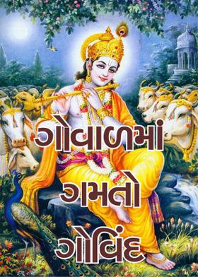 ગોવાળમાં ગમતો ગોવિંદ
