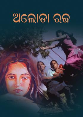 ଅଲୋଡ଼ା ରଜ