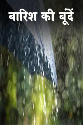 बारिश की बूंदें