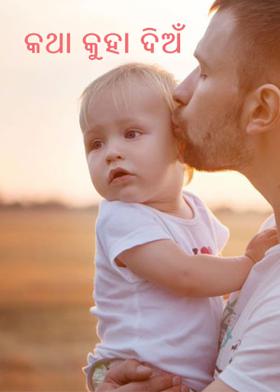 କଥା କୁହା ଦିଅଁ