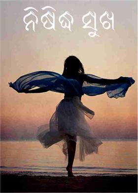 ନିଷିଦ୍ଧ ସୁଖ