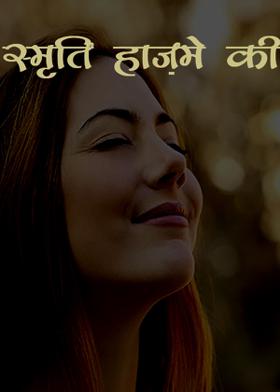 स्मृति हाज़मे की