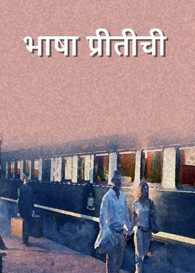 भाषा प्रीतीची