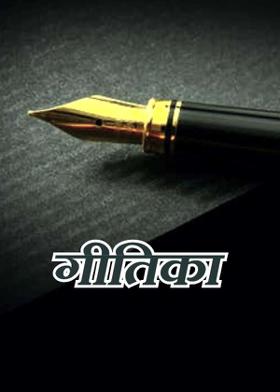 गीतिका